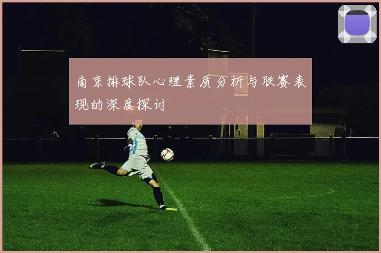 南京排球队心理素质分析与联赛表现的深度探讨